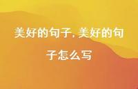 美好的句子怎么写【100句文案精选】