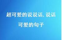 说话可爱的句子【精选100句】 说话可爱的句子【精选100句】