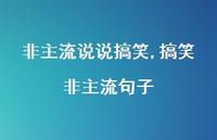 搞笑非主流句子【100句文案】 搞笑非主流句子【100句文案】