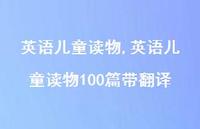 英语儿童读物100篇带翻译【100句文案精选】 英语儿童读物100篇带翻译【100句文案精选】