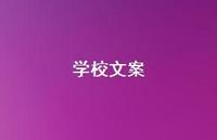 学校文案【100句精选短句合集】 学校文案【100句精选短句合集】