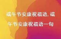 端午节安康祝福语一句【100句文案精选】