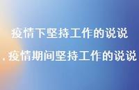 疫情期间坚持工作的说说【精选100句】