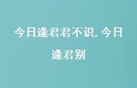 今日逢君别【精品文案100句】