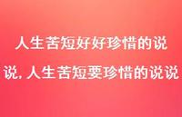 人生苦短要珍惜的说说(100句) 人生苦短要珍惜的说说(100句)