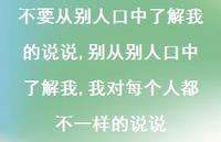 别从别人口中了解我,我对每个人都不一样的说说(100句) 别从别人口中了解我,我对每个人都不一样的说说(100句)