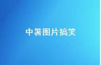 中暑图片搞笑49句汇总