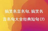 搞笑名言名句大全经典短句(2)【100句文案精选】 搞笑名言名句大全经典短句(2)【100句文案精选】