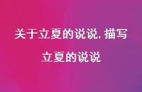 描写立夏的说说【100句文案】