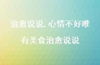 心情不好唯有美食治好说说【100句文案】