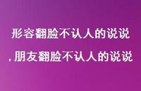 朋友翻脸不认人的说说(100句)