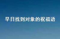 早日找到对象的祝福语合集67句精选