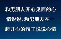 和男朋友在一起开心的句子说说心情(100句)