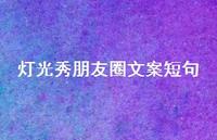 灯光秀朋友圈文案短句【100句精选短句合集】 灯光秀朋友圈文案短句【100句精选短句合集】