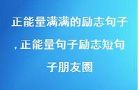 正能量句子励志短句子朋友圈【精品文案100句】
