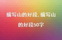 描写山的好段50字【100句文案精选】