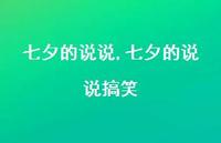 七夕的说说搞笑【精品文案100句】