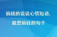 就想搞钱的句子(100句)