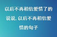 以后不再相信爱情的句子(100句)