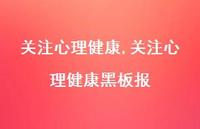 关注心理健康黑板报【100句文案精选】 关注心理健康黑板报【100句文案精选】