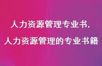 人力资源管理的专业书籍【精品文案100句】