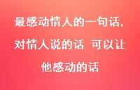 对情人说的话 可以让他感动的话【精品文案100句】