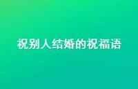 祝别人结婚的祝福语合集56句精选