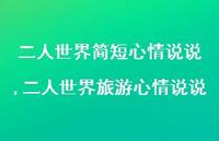 二人世界旅游心情说说(100句)