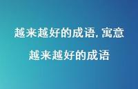 寓意越来越好的成语(100句)