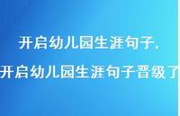 开启幼儿园生涯句子晋级了【100句文案精选】