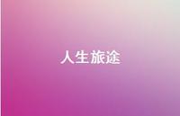 人生旅途41句汇总