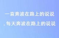 每天奔波在路上的说说(100句) 每天奔波在路上的说说(100句)