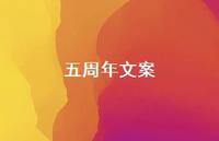 五周年文案【100句精选短句合集】