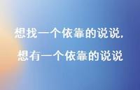 想有一个依靠的说说【精选100句】 想有一个依靠的说说【精选100句】