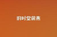 旧时堂前燕74句汇总