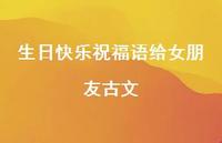 生日快乐祝福语给女朋友古文合集66句精选 生日快乐祝福语给女朋友古文合集66句精选