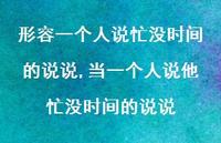 当一个人说他忙没时间的说说(100句)