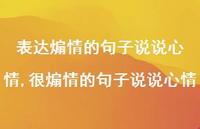 很煽情的句子说说心情(100句)