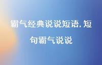 短句霸气说说【100句文案】 短句霸气说说【100句文案】