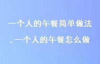 一个人的午餐怎么做(100句)