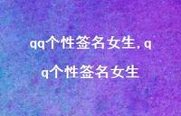 qq个性签名女生【100句文案精选】 qq个性签名女生【100句文案精选】