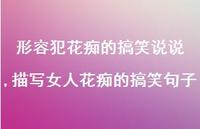 描写女人花痴的搞笑句子【精选100句】
