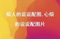 心烦的说说配图片【100句文案】 心烦的说说配图片【100句文案】