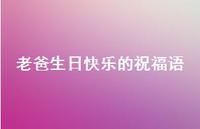 老爸生日快乐的祝福语合集48句精选