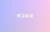 创卫标语36句汇总 创卫标语36句汇总