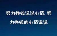 努力挣钱的心情说说【精选100句】 努力挣钱的心情说说【精选100句】