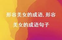 形容美女的成语句子【精品文案100句】 形容美女的成语句子【精品文案100句】