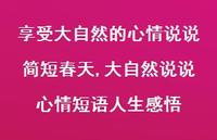 大自然说说心情短语人生感悟【100句文案】