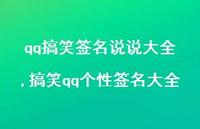 搞笑qq个性签名大全(100句) 搞笑qq个性签名大全(100句)
