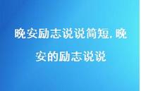 晚安的励志说说(100句)